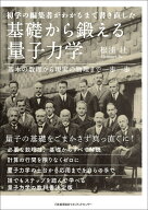 基礎から鍛える量子力学 [ 松浦 壮 ]