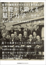 基礎から鍛える量子力学 [ 松浦 壮 ]