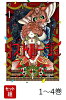 【全巻】 リストルージュ 1-4巻セット