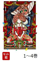 【全巻】 リストルージュ 1-4巻セット