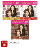【セット組】マリアージュ・ブラン〜嘘つき弁護士の愛の法則〜 コンパクトDVD-BOX1〜3セット（スペシャルプライス版）