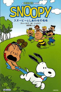 楽天ブックス バーゲン本 Snoopy スヌーピーとしあわせの毛布 チャールズ M シュルツ 本 楽天ブックス バーゲン本 Snoopy スヌーピーとしあわせの毛布 チャールズ M シュルツ 本
