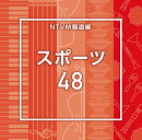 NTVM報道編 スポーツ48