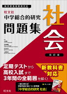 中学総合的研究問題集　社会 [ 旺文社 ]