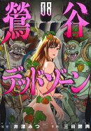 鶯谷デッドゾーン （　8）