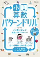 小1算数 パターンドリル