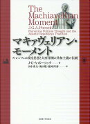 マキァヴェリアン・モーメント