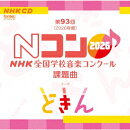 第93回(2026年度) NHK全国学校音楽コンクール課題曲