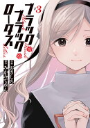 ブラック・ブラック・ロータス(3)