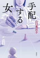 手配する女