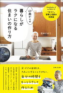 60歳からの暮らしがラクになる住まいの作り方 がんばらないでムダをなくす「片づく」家事と収納の知恵袋 …