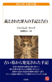 義とされた罪人の手記と告白 （白水Uブックス） [ ジェイムズ・ホッグ ]