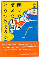 困った上司ダメな上司とどうつきあうか