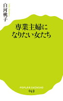 専業主婦になりたい女たち