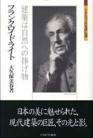 フランク・ロイド・ライト 建築は自然への捧げ物 （ミネルヴァ日本評伝選） [ 大久保美春 ]