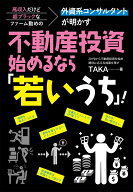 高収入だけど超ブラックなファーム勤めの外資系コンサルタントが明かす 不動産投資、始めるなら「若いう…