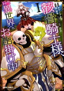 骸骨騎士様、只今異世界へお出掛け中1