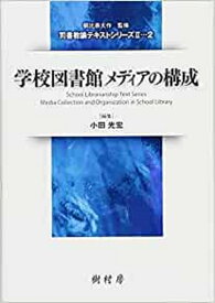 学校図書館メディアの構成 （司書教諭テキストシリーズ2　2） [ 小田光宏 ]