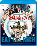 金持を喰いちぎれ【Blu-ray】