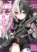 スナイパー・イズ・ボッチ（1）