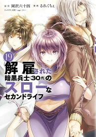 解雇された暗黒兵士（30代）のスローなセカンドライフ（19） （ヤンマガKCスペシャル） [ 岡沢 六十四 ]