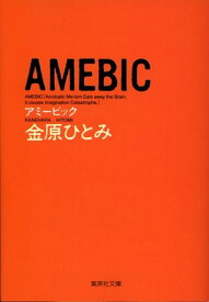 AMEBIC （集英社文庫(日本)） [ 金原 ひとみ ]