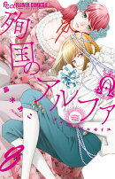 殉国のアルファ〜オメガ・ベルサイユ〜（8）