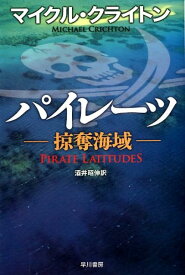 パイレーツ 掠奪海域 （ハヤカワ文庫） [ マイケル・クライトン ]