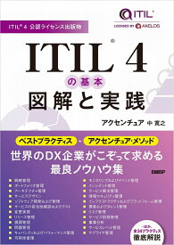 ITIL(R) 4の基本　図解と実践 [ 中 寛之 ]