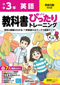 小学 教科書ぴったりトレーニング 英語3年 英語活動対応版(学習指導要領対応、オールカラー、丸つけラクラク解答、ぴたトレ7大特別ふろく！/無料リスニング用音声・スピーキングアプリ/英語おさらいドリル/夏・冬・春・学年末のテスト/英会話ポスター/がんばり表/はなまるシ