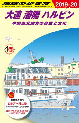 D04　地球の歩き方　大連 瀋陽　ハルビン　2019〜2020