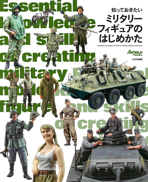 楽天ブックス: 知っておきたいミリタリーフィギュアのはじめかた  