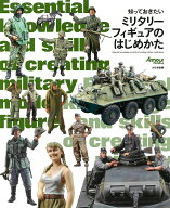 知っておきたいミリタリーフィギュアのはじめかた [ 石塚　真 ]
