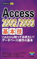 Access 2002／2003基本技
