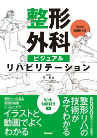 整形外科ビジュアルリハビリテーション [ 稲川利光 ]