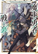 魔王と勇者の戦いの裏で 7〈上〉　〜ゲーム世界に転生したけど友人の勇者が魔王討伐に旅立ったあとの国内お留守番（…