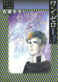 楽天ブックス ワン ゼロ 3 愛蔵版 佐藤史生 本