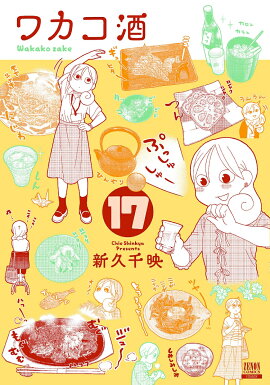 ワカコ酒（17）
