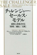 チャレンジャー・セールス・モデル 成約に直結させる「指導」「適応」「支配」 [ マシュー・ディクソン ]