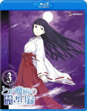 とある魔術の禁書目録 第3巻【Blu-ray】