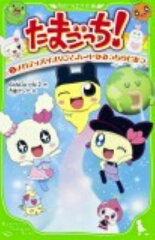 たまごっち！（5）