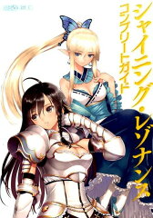 シャイニング・レゾナンス　コンプリートガイド