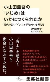 小山田圭吾の「いじめ」はいかにつくられたか 現代の災い「インフォデミック」を考える （集英社新書） [ 片岡 大右 ]