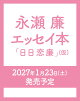 【予約】永瀬廉 エッセイ本『日日恋廉』（仮）