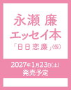 永瀬廉 エッセイ本『日日恋廉』（仮） [ 永瀬廉 ]