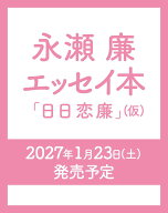 永瀬廉 エッセイ本『日日恋廉』（仮） [ 永瀬廉 ]