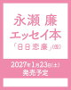 【予約】永瀬廉 エッセイ本『日日恋廉』（仮）