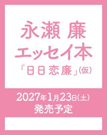 永瀬廉 エッセイ本『日日恋廉』（仮） [ 永瀬廉 ]