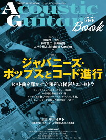 Acoustic　Guitar　Book（55） 特集：ジャパニーズ・ポップスとコード進行 （SHINKO　MUSIC　MOOK）