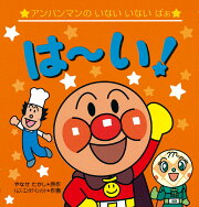 アンパンマンのいないいないばぁ　は〜い！（第2版）